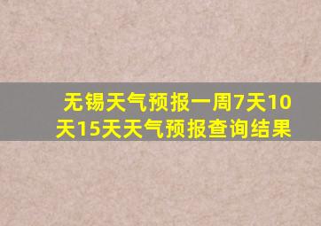 无锡天气预报一周7天10天15天天气预报查询结果