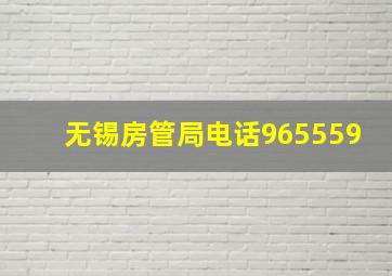 无锡房管局电话965559