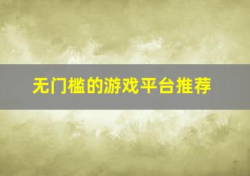 无门槛的游戏平台推荐