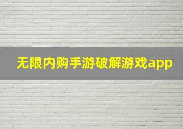 无限内购手游破解游戏app