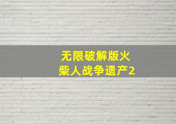 无限破解版火柴人战争遗产2