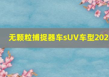 无颗粒捕捉器车sUV车型2024