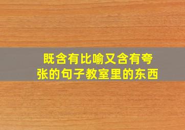 既含有比喻又含有夸张的句子教室里的东西