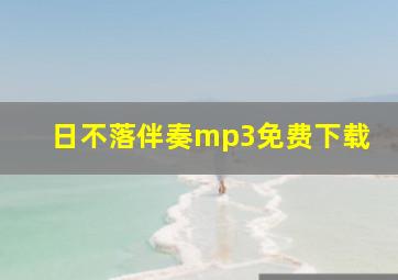 日不落伴奏mp3免费下载