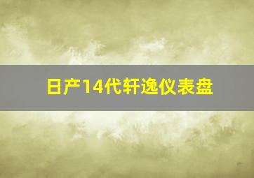 日产14代轩逸仪表盘