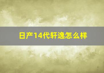 日产14代轩逸怎么样