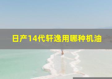 日产14代轩逸用哪种机油