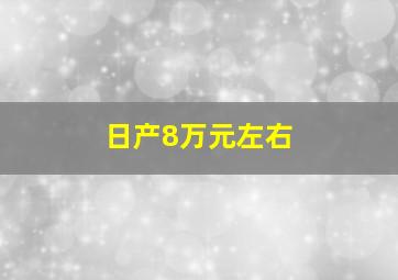 日产8万元左右