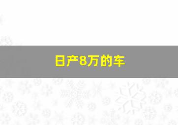 日产8万的车