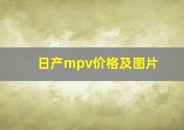 日产mpv价格及图片