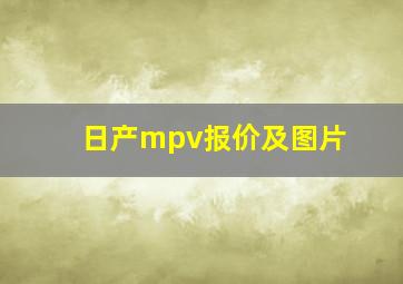 日产mpv报价及图片