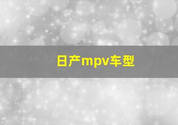 日产mpv车型