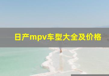 日产mpv车型大全及价格