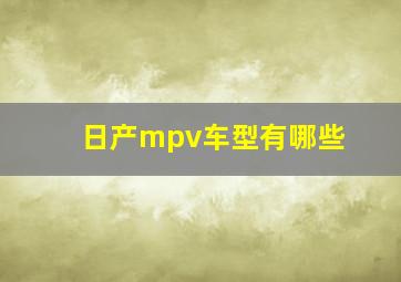 日产mpv车型有哪些