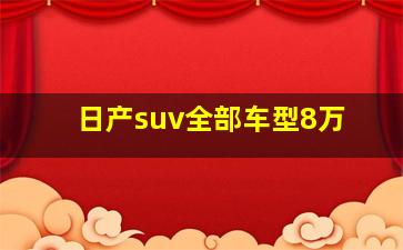 日产suv全部车型8万