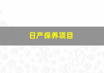 日产保养项目