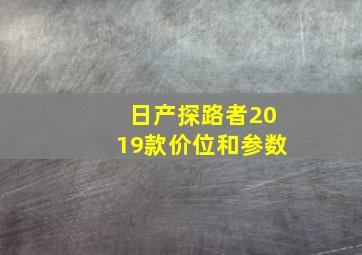 日产探路者2019款价位和参数