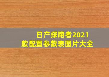 日产探路者2021款配置参数表图片大全