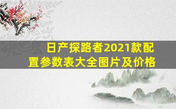 日产探路者2021款配置参数表大全图片及价格