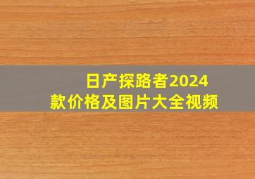 日产探路者2024款价格及图片大全视频