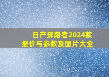 日产探路者2024款报价与参数及图片大全