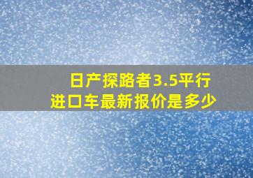 日产探路者3.5平行进口车最新报价是多少