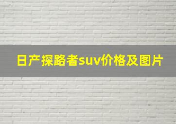 日产探路者suv价格及图片