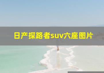 日产探路者suv六座图片