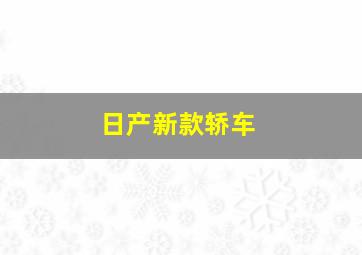 日产新款轿车