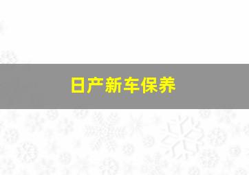 日产新车保养