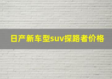 日产新车型suv探路者价格