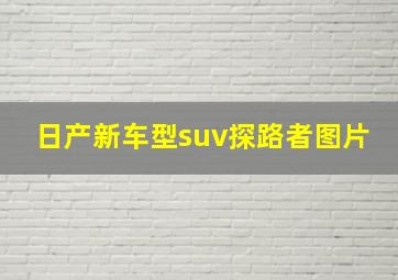 日产新车型suv探路者图片