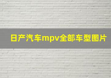 日产汽车mpv全部车型图片