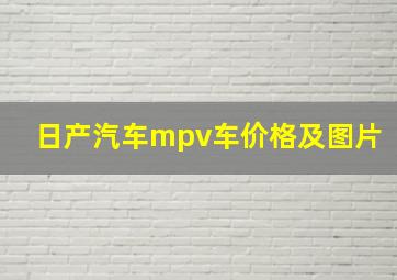 日产汽车mpv车价格及图片