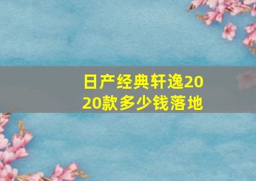 日产经典轩逸2020款多少钱落地