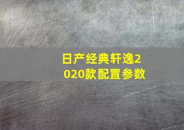 日产经典轩逸2020款配置参数