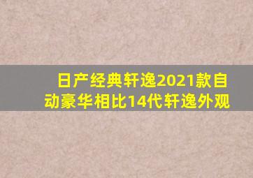 日产经典轩逸2021款自动豪华相比14代轩逸外观