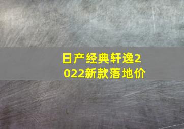 日产经典轩逸2022新款落地价