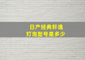 日产经典轩逸灯泡型号是多少