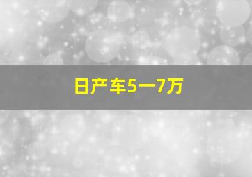 日产车5一7万