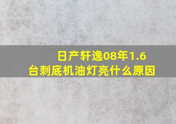 日产轩逸08年1.6台刺底机油灯亮什么原因