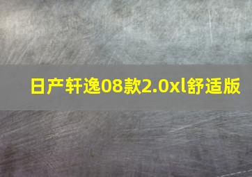 日产轩逸08款2.0xl舒适版