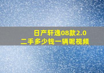 日产轩逸08款2.0二手多少钱一辆呢视频