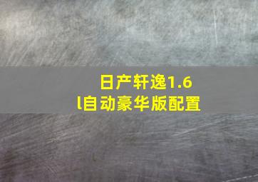 日产轩逸1.6l自动豪华版配置