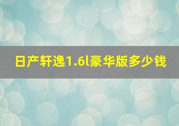 日产轩逸1.6l豪华版多少钱