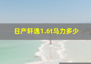 日产轩逸1.6t马力多少