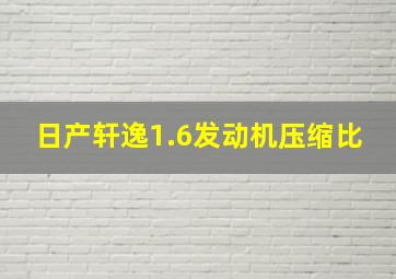 日产轩逸1.6发动机压缩比