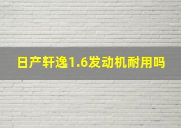 日产轩逸1.6发动机耐用吗