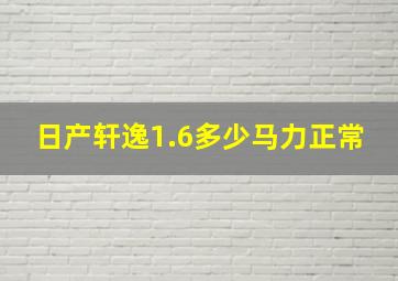 日产轩逸1.6多少马力正常