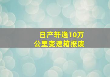 日产轩逸10万公里变速箱报废